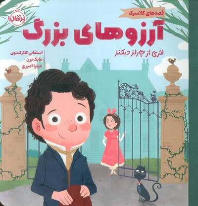آرزوهای بزرگ (قصه های کلاسیک)،(گلاسه)