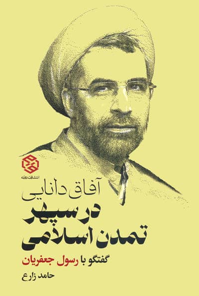 آفاق دانایی در سپهر تمدن اسلامی (گفتگو با رسول جعفریان)