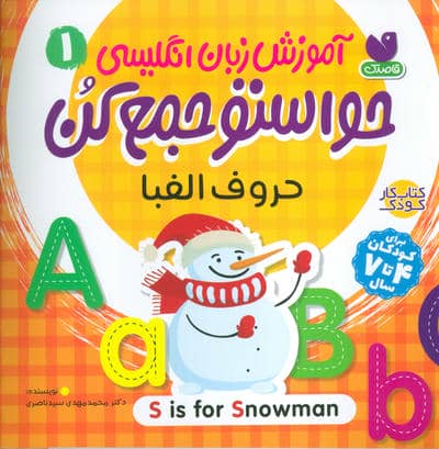 آموزش زبان انگلیسی حواستو جمع کن 1 (حروف الفبا)،(زبان اصلی،انگلیسی)