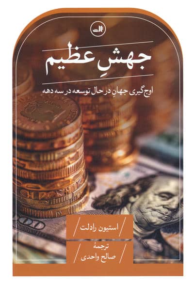 جهش عظیم (اوج گیری جهان در حال توسعه در سه دهه)