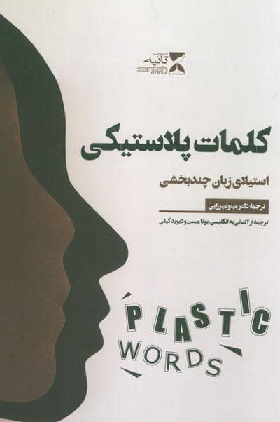کلمات پلاستیکی (استیلای زبان چند بخشی)