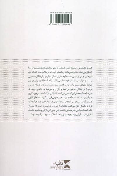 کلمات پلاستیکی (استیلای زبان چند بخشی)