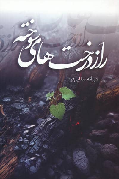 راز درخت های سوخته