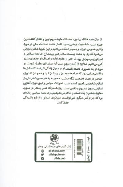 معاویه (از عربستان تا امپراتوری)
