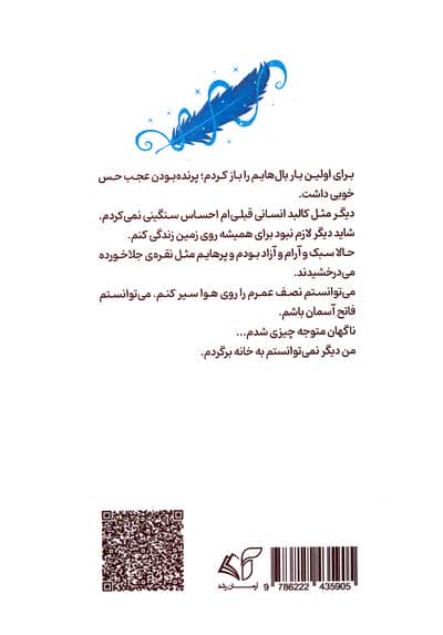 مثل پرنده پرواز کن
