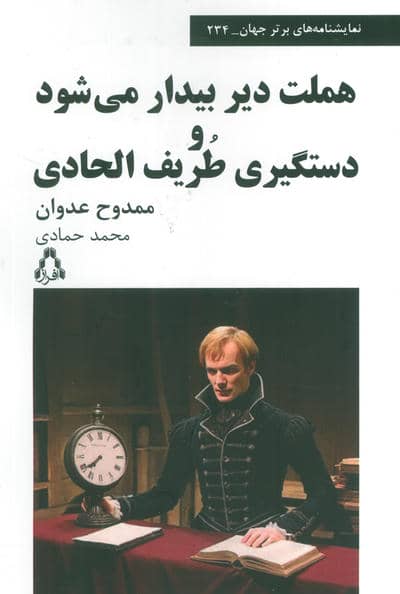 هملت دیر بیدار می شود و دستگیری طریف الحادی