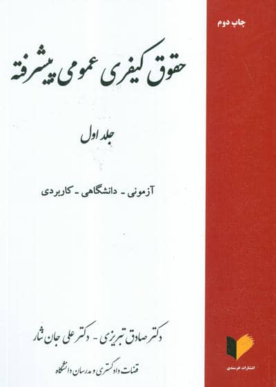 حقوق کیفری عمومی پیشرفته 1
