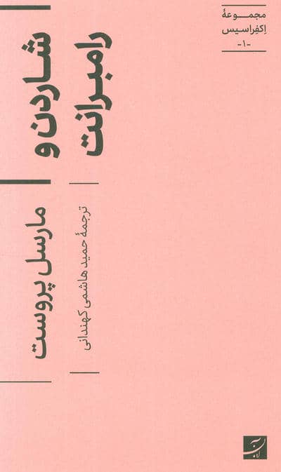 شاردن و رامبرانت (اکفراسیس 1)