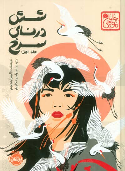 چابا موچی (6 درنای سرخ 1)