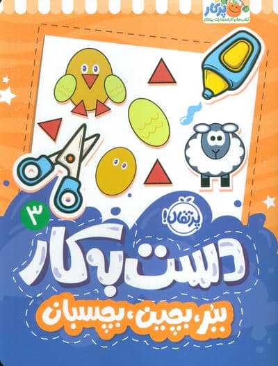 دست به کار 3 (ببر،بچین،بچسبان)