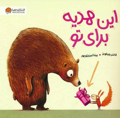 این هدیه برای تو 