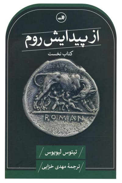 از پیدایش روم (کتاب نخست)