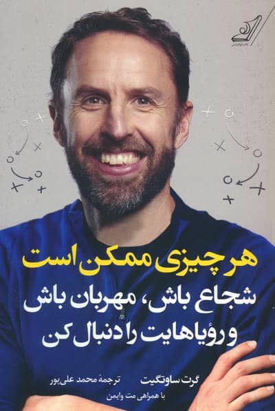 هرچیزی ممکن است (شجاع باش،مهربان باش و رویاهایت را دنبال کن)