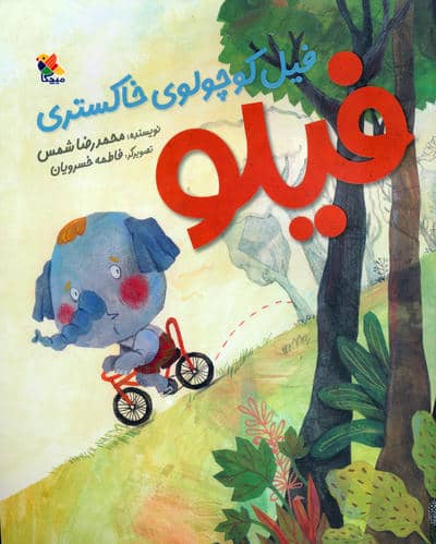 فیلو (فیل کوچولوی خاکستری)،(گلاسه)