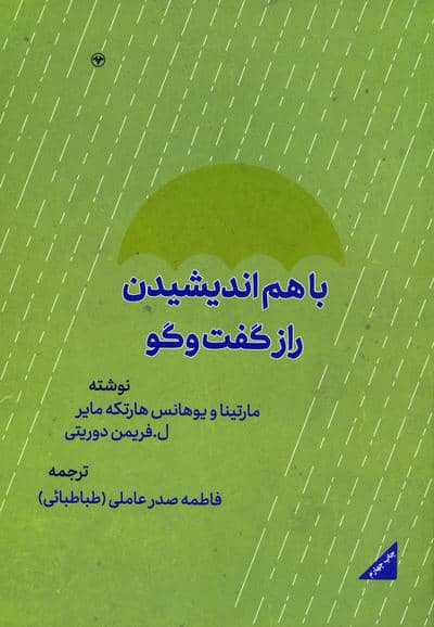 با هم اندیشیدن (راز گفتگو)