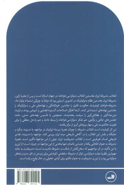 انقلاب مشروطه (جنبش آزادی خواهی ایرانیان)