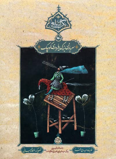 سربازی بزرگ یا سرداری کوچک (نگران پروانه ها)