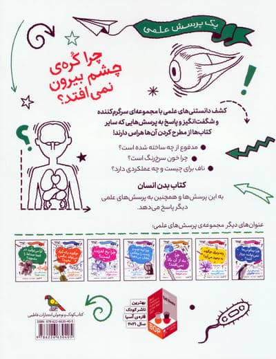 چرا کره ی چشم بیرون نمی افتد (و پرسش هایی دیگر درباره ی بدن انسان)،(گلاسه)