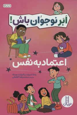 اعتماد به نفس (ابر نوجوان باش!)