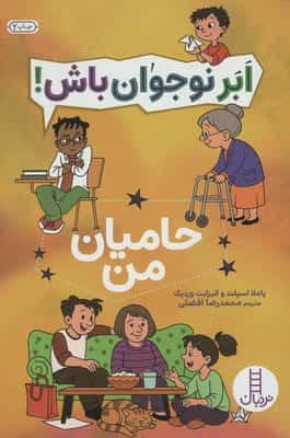 حامیان من (ابر نوجوان باش!)