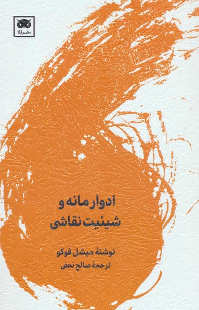 ادوار مانه و شیئیت نقاشی