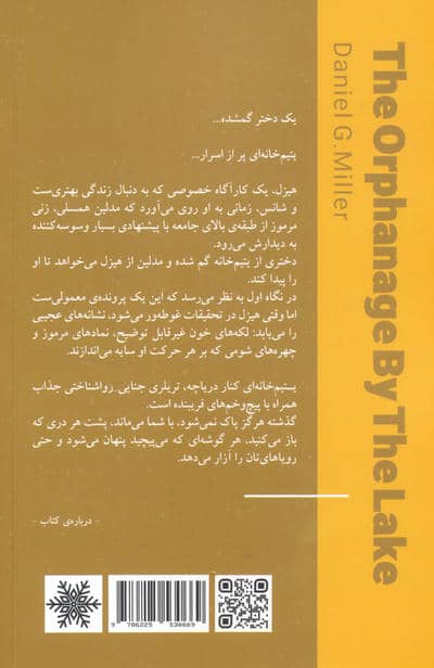 یتیم خانه ای کنار دریاچه