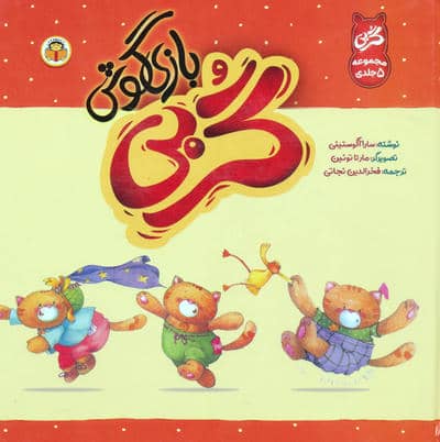 مجموعه گربی بازیگوش (گلاسه)