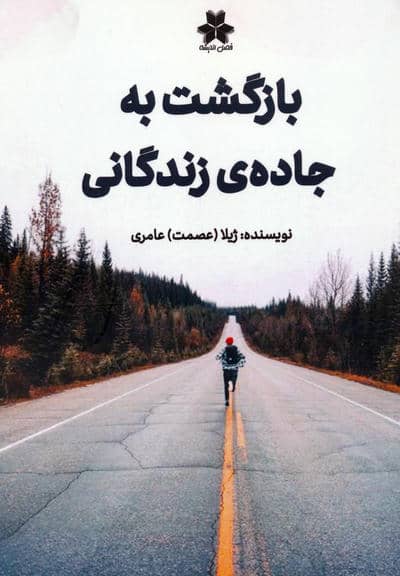 بازگشت به جاده ی زندگانی