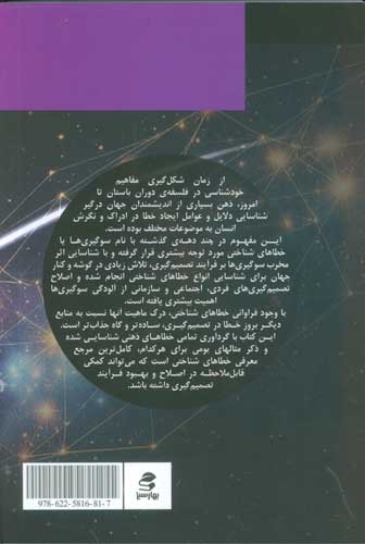 سوگیری ها و خطاهای شناختی (فرود در تاریکی 2)