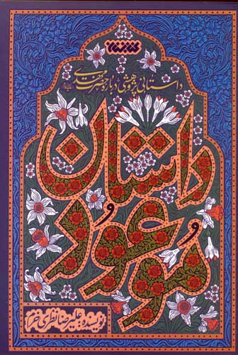داستان موعود (داستانی پژوهشی درباره حضرت مهدی (ع))