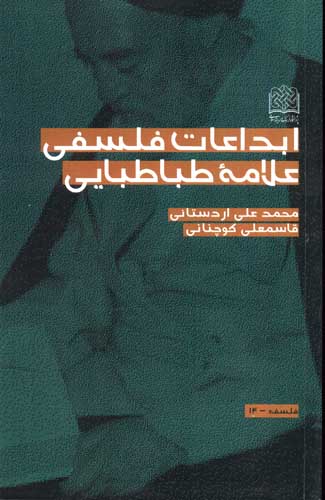 ابداعات فلسفی علامه طباطبایی 
