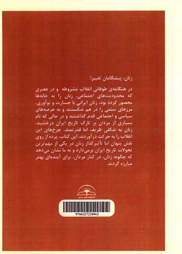 نقش زنان در انقلاب مشروطه