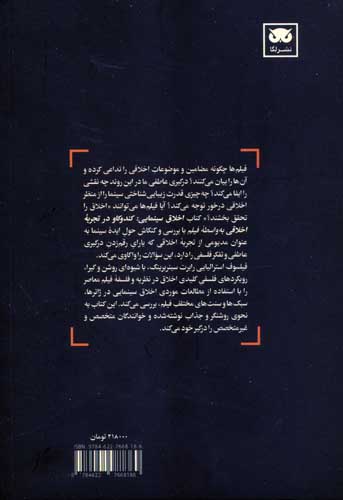 اخلاق سینمایی (کندوکاو در تجربه اخلاقی به واسطه فیلم)