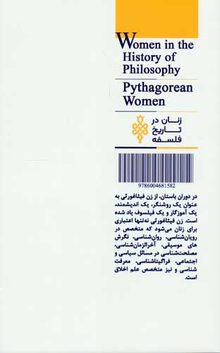 زنان فیثاغورثی (زنان در تاریخ فلسفه)