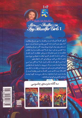 مدرسه جاسوسی خانم اسمیت برای دختران 1 (مرکز)