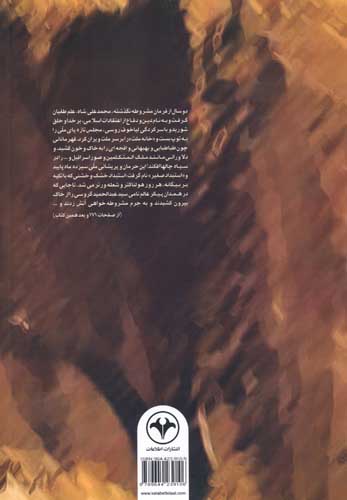 آخوند خراسانی در جنبش مشروطیت (با سیری در رساله ایضاح الخطاء آیت الله شیخ محمدباقر بهاری)