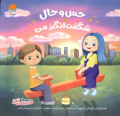 حس و حال شگفت انگیز من (من شگفت انگیز)