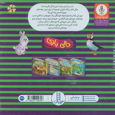 کیف کتاب دالی بازی دابال و دیبال دالی بازی چه حیوونای نازی! (4جلدی،باجعبه)