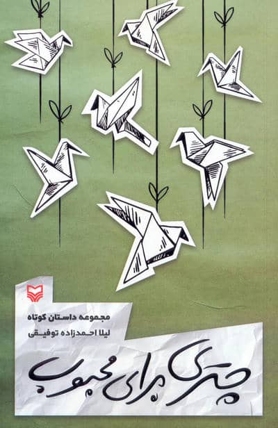 چتری برای محبوب (مجموعه داستان کوتاه)