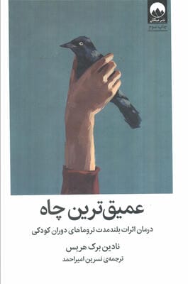 عمیق ترین چاه (درمان اثرات بلند مدت تروماهای دوران کودکی)