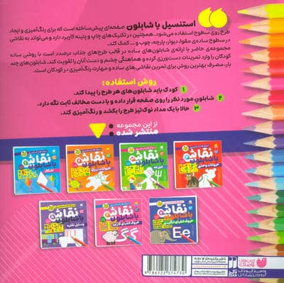 نقاشی با شابلون 6 (حروف الفبای فارسی)