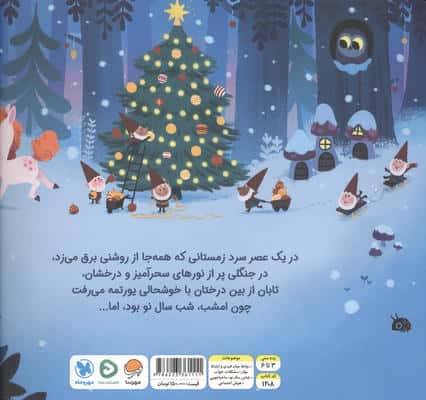 تک شاخ کوچولو و جشن سال نو (10 دقیقه مانده تا وقت خواب)،(گلاسه)