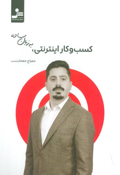 کسب و کار اینترنتی به زبان ساده 
