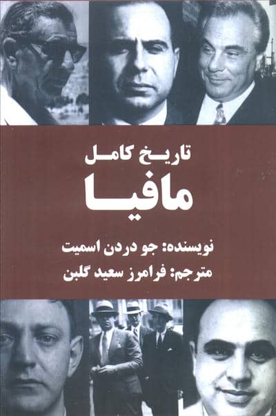 تاریخ کامل مافیا