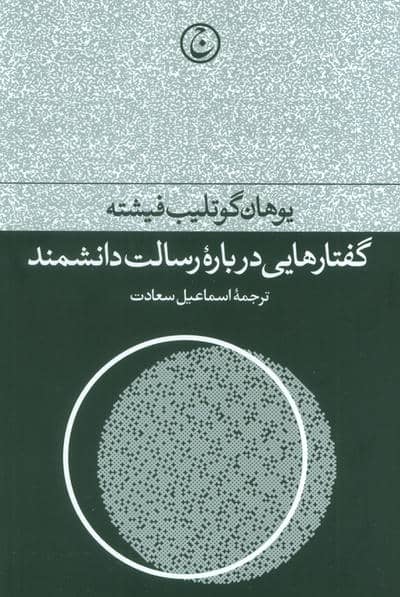 گفتارهایی درباره رسالت دانشمند