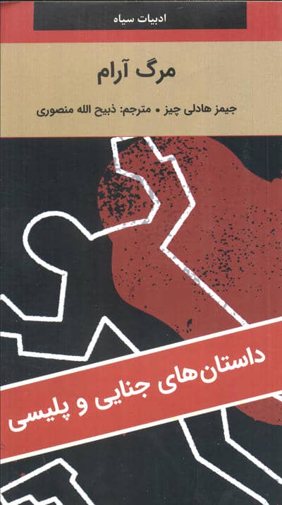 مرگ آرام