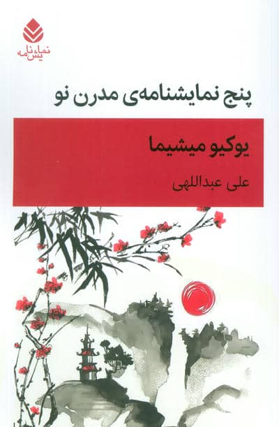 پنج نمایشنامه ی مدرن نو (نمایش نامه)