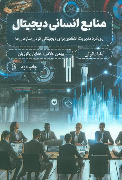 منابع انسانی دیجیتال (رویکرد مدیریت انتقادی برای دیجیتالی کردن سازمان ها)