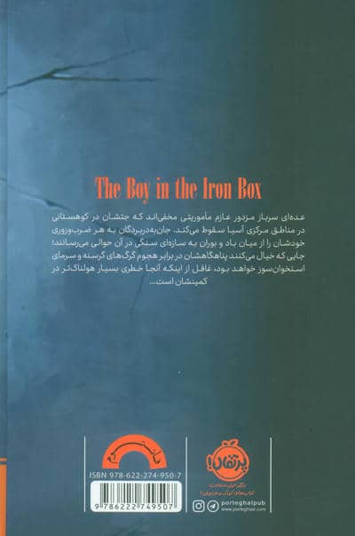 پسری در تابوت آهنی