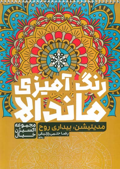 کتاب رنگ آمیزی ماندالا،اکسیژن خیال (مدیتیشن،بیداری روح،کد 1260)،(سیمی)